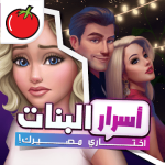 تحميل لعبة اسرار البنات مهكرة (جواهر غير محدودة) للاندرويد | أبك بلايتحميل لعبة اسرار البنات مهكرة (جواهر غير محدودة) للاندرويد | أبك بلاي