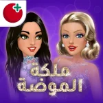 تحميل ملكة الموضة مهكرة اخر اصدار للاندرويد