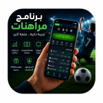 تطبيقات الموبايل الرياضية والترفيه الرقمي - برنامج مراهنات للموبايل 1