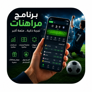تطبيقات الموبايل الرياضية والترفيه الرقمي – برنامج مراهنات للموبايل